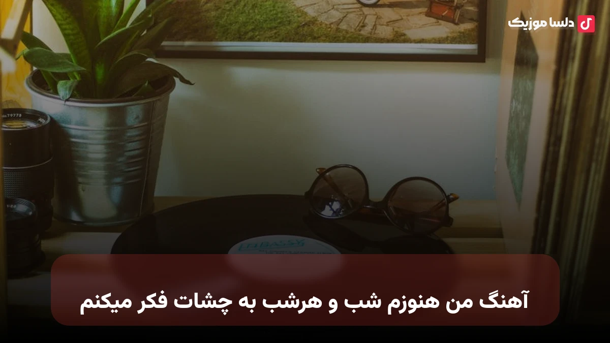 من هنوزم شب و هرشب به چشات فکر میکنم